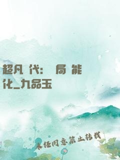 超凡時代：開局萬能強化