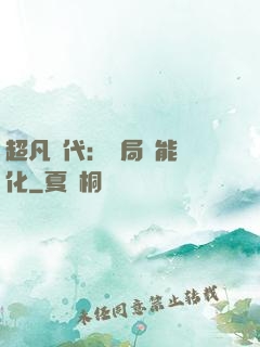 超凡時代：開局萬能強化