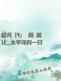 超凡時代：開局萬能強化