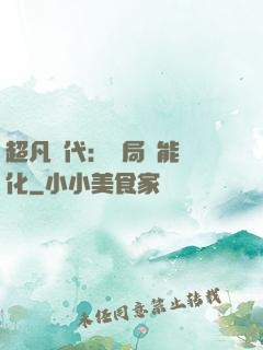 超凡時代：開局萬能強化