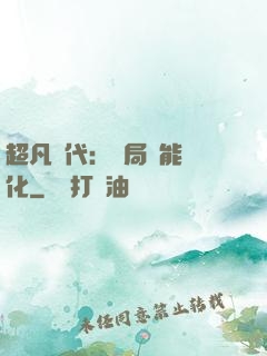 超凡時代：開局萬能強化