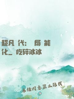 超凡時代：開局萬能強化