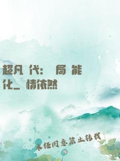超凡時代：開局萬能強化