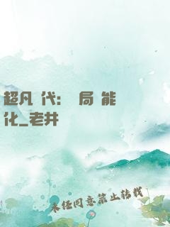 超凡時代：開局萬能強化