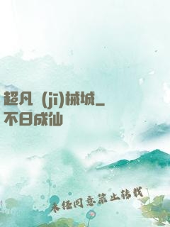 超凡機(jī)械城