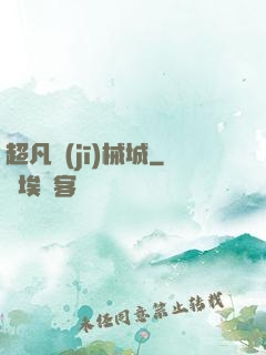 超凡機(jī)械城