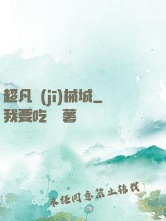超凡機(jī)械城