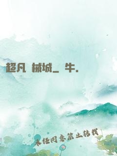 超凡機械城