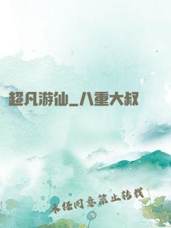 超凡游仙