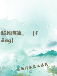 超凡游仙