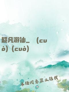 超凡游仙