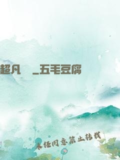 超凡異變