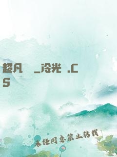超凡異變