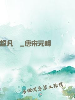 超凡異變