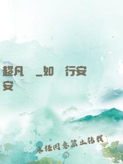 超凡異變