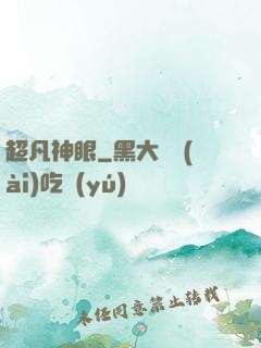 超凡神眼