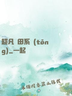 超凡種田系統(tǒng)