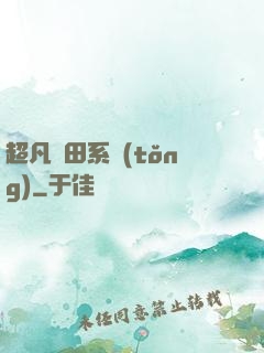 超凡種田系統(tǒng)
