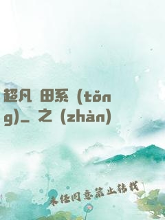 超凡種田系統(tǒng)