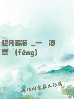 超凡者游戲