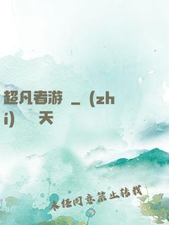 超凡者游戲