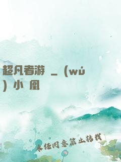 超凡者游戲