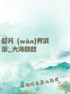 超凡萬(wàn)界武帝