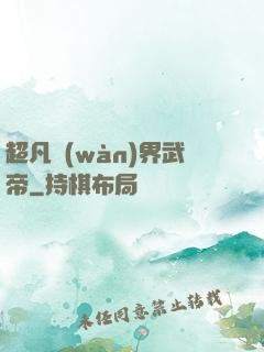 超凡萬(wàn)界武帝
