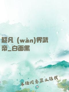 超凡萬(wàn)界武帝