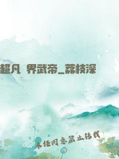超凡萬界武帝