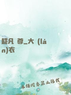 超凡藥尊