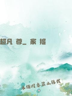 超凡藥尊