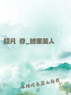 超凡藥尊