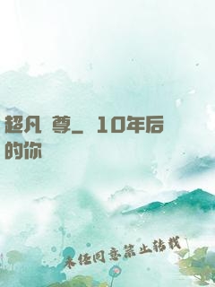 超凡藥尊