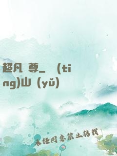 超凡藥尊