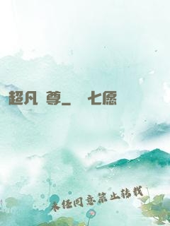 超凡藥尊