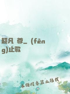 超凡藥尊