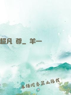 超凡藥尊