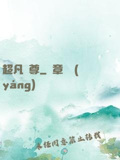 超凡藥尊