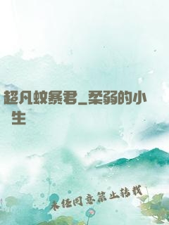 超凡蚊暴君