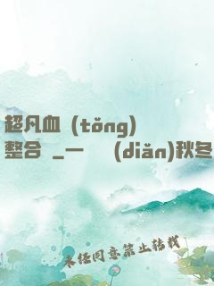 超凡血統(tǒng)整合體