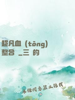 超凡血統(tǒng)整合體