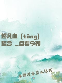 超凡血統(tǒng)整合體