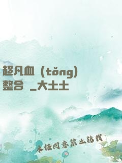 超凡血統(tǒng)整合體