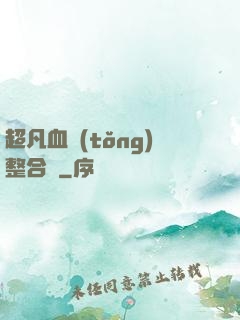 超凡血統(tǒng)整合體