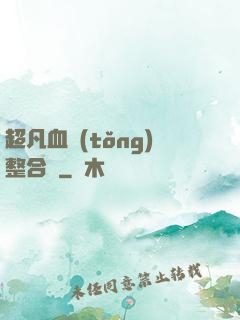 超凡血統(tǒng)整合體