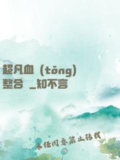 超凡血統(tǒng)整合體