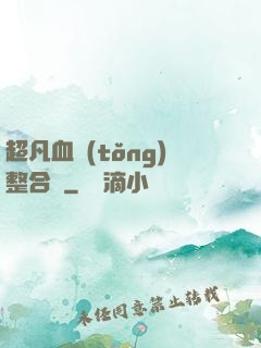 超凡血統(tǒng)整合體