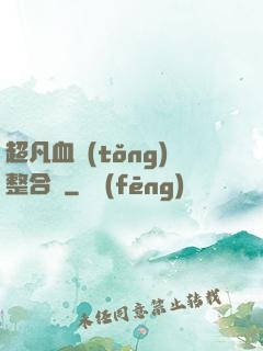 超凡血統(tǒng)整合體