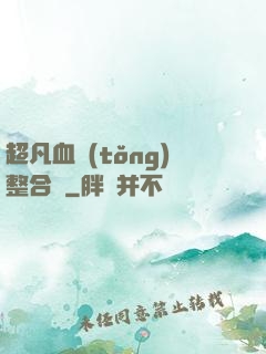 超凡血統(tǒng)整合體